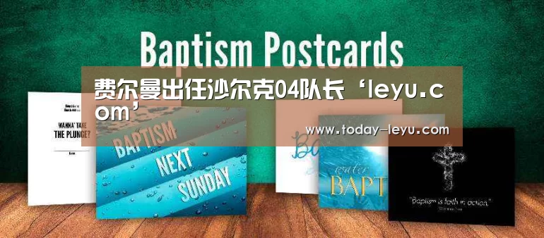 费尔曼出任沙尔克04队长‘leyu.com’(图3)