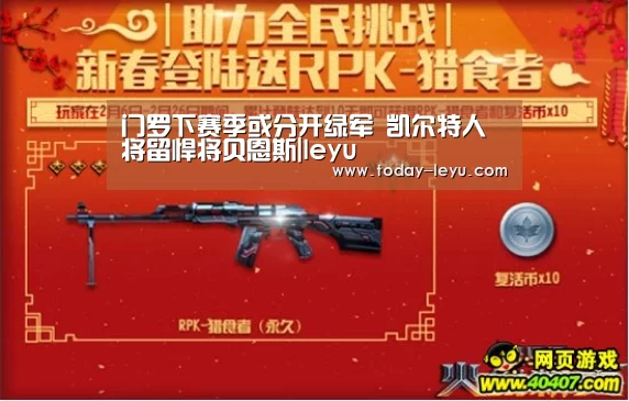 门罗下赛季或分开绿军 凯尔特人将留悍将贝恩斯|leyu(图1) 乐鱼平台