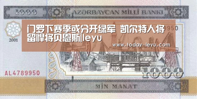 门罗下赛季或分开绿军 凯尔特人将留悍将贝恩斯|leyu(图4) 乐鱼平台
