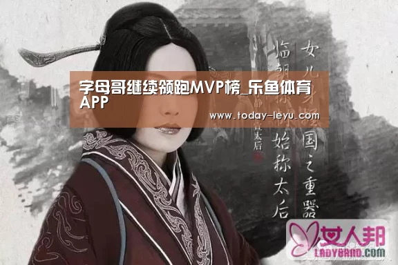字母哥继续领跑MVP榜_乐鱼体育APP(图1) 乐鱼平台