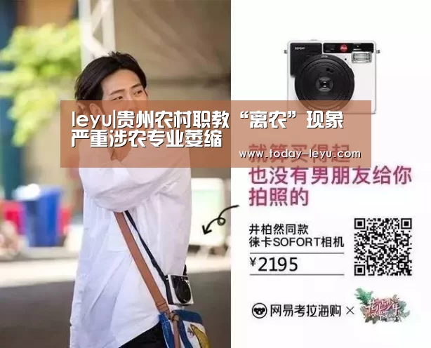 leyu|贵州农村职教“离农”现象严重涉农专业萎缩(图2) 乐鱼平台